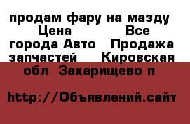 продам фару на мазду › Цена ­ 9 000 - Все города Авто » Продажа запчастей   . Кировская обл.,Захарищево п.